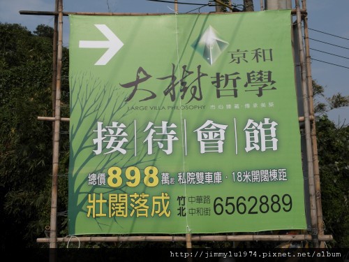 [竹北] 安豐建設「大樹哲學」2012-03-16 007