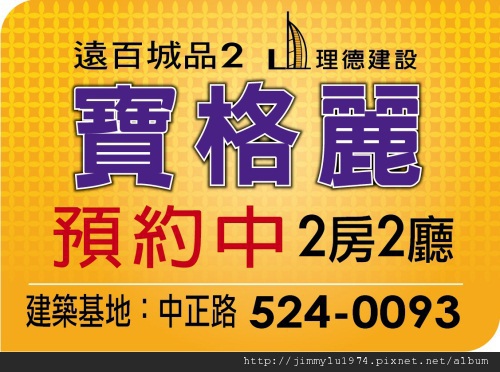[新竹] 理德建設「遠百城品2：寶格麗」2012-04-12