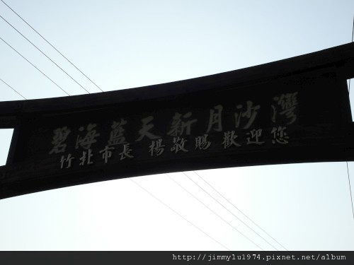 [竹北] 美食,沙灘,魚塭,古道=竹北好美 2012-05-23 036