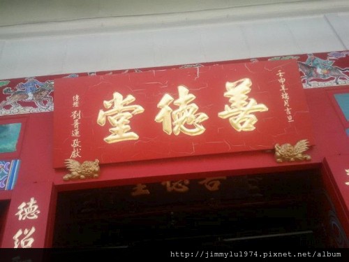 [專欄] 所住所在所想02：01善德堂匾額