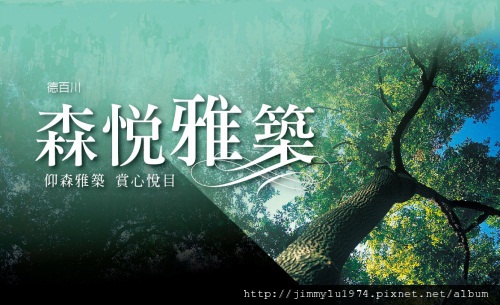 [新豐] 德百川開發「森悅雅築」2012-07-30 005