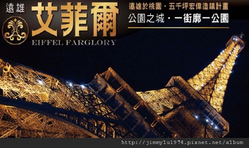 [八德] 遠雄建設「艾菲爾」2012-08-07 009