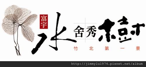 [竹北] 富宇建設「水舍秀樹」2012-10-17 013