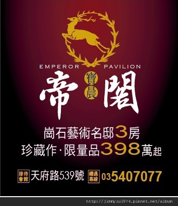 [新竹] 寶晨建設「帝閣」2012-11-01 002