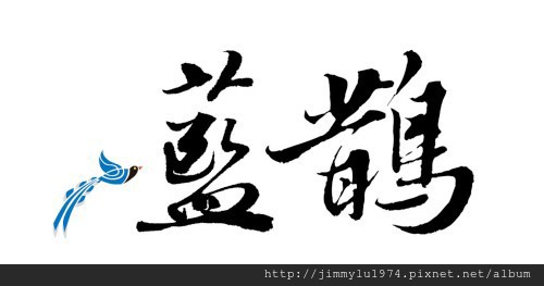 [大雅] 藍鵲建設「藍鵲」2013-04-16 011