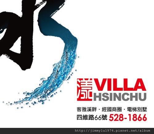 [新竹南勢] 嘉定建設「漾VILLA」(部分電梯透天) 2013-07-03 018.jpg