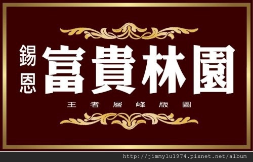 [湖口王爺] 錫恩建設「富貴林園」(電梯透天) 2013-09-17 002.jpg