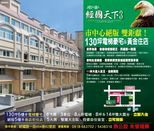 [新竹光華] 宏安開發建設「經國天下3」(電梯透天)海報 2013-11-22