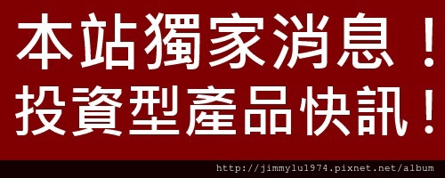 [市場消息] 投資型產品快訊