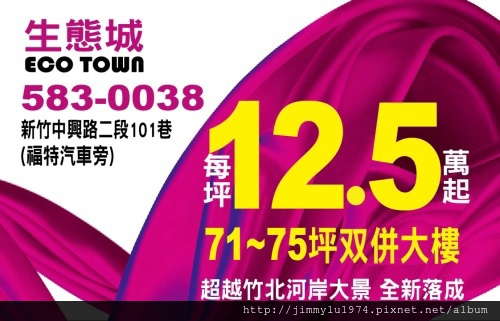 [竹東二重] 富米建設「ECO TOWN生態城」(大樓) 2013-12-04 001
