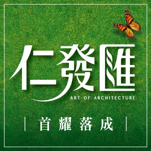 [竹北縣三] 名發機構、仁發建築「仁發匯」(大樓)手機版 201312-24 001