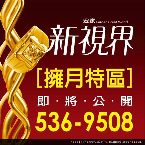 [新竹南寮] 宏家建設「宏家新視界：擁月特區」(透天) 2014-01-06 001