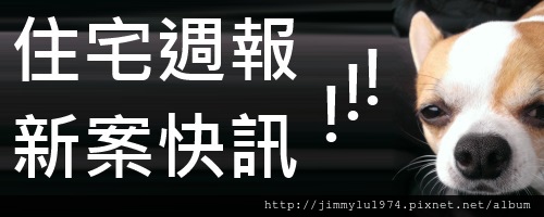 [住宅週報] 新案快訊