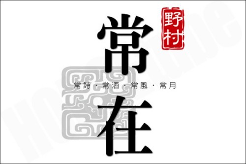 [新竹竹光] 野村建設「野村常在」(大樓) 2014-02-20 001