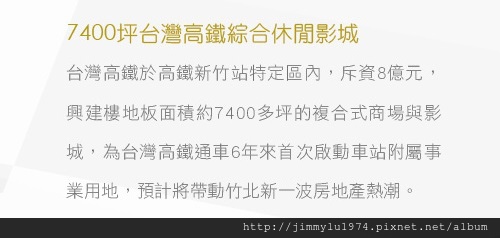 [高鐵生醫] 群新建設「群新墨客」(大樓) 2014-02-25 008 簡銷文字