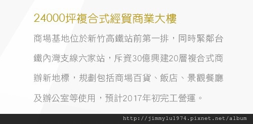 [高鐵生醫] 群新建設「群新墨客」(大樓) 2014-02-25 007 簡銷文字