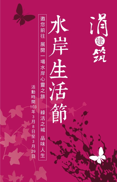 [竹北華興] 元啟建設「涓建筑」(大樓)水岸生活節 2014-03-07 001.jpg