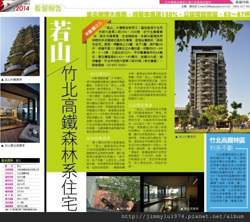 [廣編特輯] 若山 竹北高鐵森林系住宅 2014-03-18