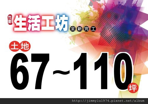 [新竹元培] 竹慶建設「生活工坊」(透天) 2014-03-28 001