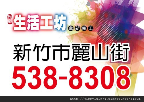 [新竹元培] 竹慶建設「生活工坊」(透天) 2014-03-28 003