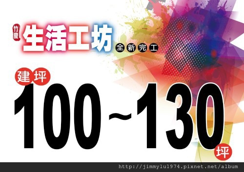 [新竹元培] 竹慶建設「生活工坊」(透天) 2014-03-28 002