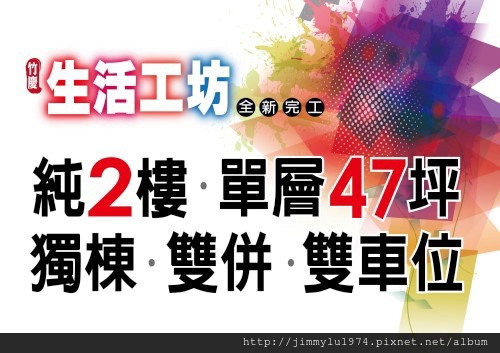 [新竹元培] 竹慶建設「生活工坊」(透天) 2014-03-28 007