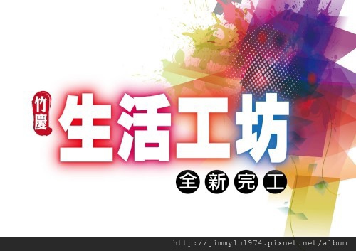 [新竹元培] 竹慶建設「生活工坊」(透天) 2014-03-28 008
