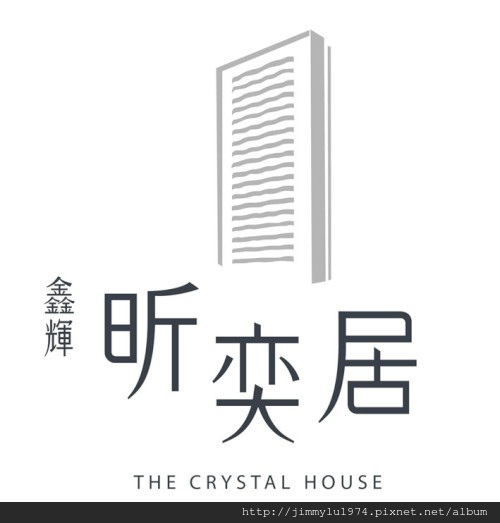 [新竹東門] 鑫奕建設「昕奕居」(大樓) 2014-04-15 009 LOGO