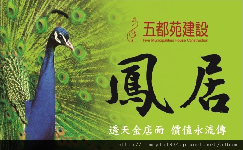[竹南龍山] 五都苑建設「鳳居」(透天) 2014-05-08 002