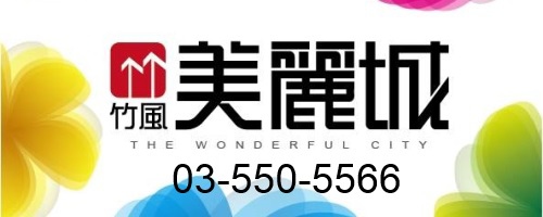 [新案預告] 竹風美麗城 2014-05-11.jpg