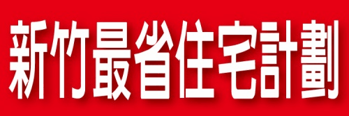 [新案預告] 新竹最省住宅計劃.gif