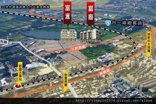[湖口竹九] 富旺國際「富裔」(透天) 2014-05-26 003 空拍合成參考圖.jpg