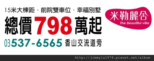 [新竹香山] 旭盛開發+日冠開發「米勒麗舍」(透天) 2014-06-11 002