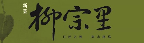 [新案預告] 柳宗里.jpg