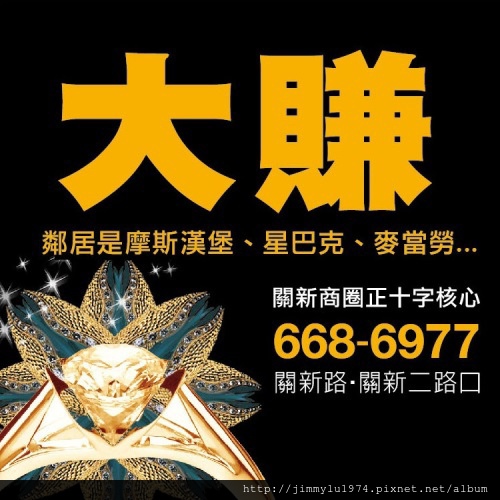 [新竹關長] 親家建設「關新二路‧精品店霸」(店面) 2014-06-13 003.jpg