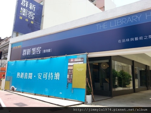[竹北生醫] 群新建設「群新墨客」(大樓)接待中心帆布 2014-06-20 001
