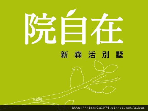 [芎林綠獅] 又一山建設「院自在」(透天) 2014-06-20 001 LOGO