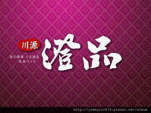 [竹南大埔] 川源建設「川源澄品」(透天) 2014-06-19 003
