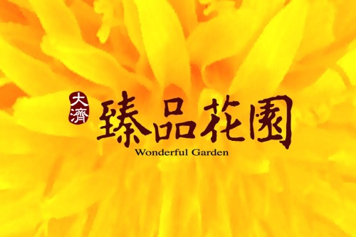 [竹北法院] 大濟建設「臻品花園」(大樓) 2014-06-27 002 LOGO2.jpg