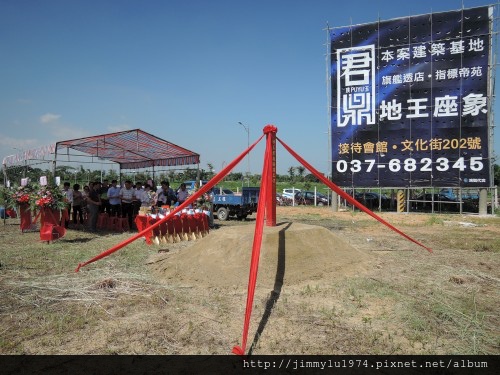[竹南大埔] 璞玉建設「君鼎」(電梯透天)開工 2014-07-07 001.jpg