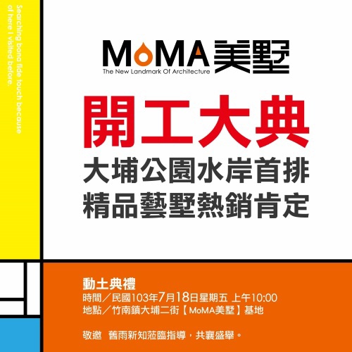 [竹南大埔] 嘉定建設「MoMA美墅」(透天)開工預告 2014-07-13