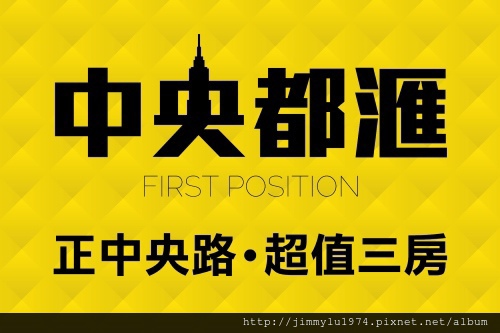 [頭份中央] 正群建設「中央都滙」(大樓) 2014-08-01 LOGO