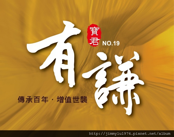 [新竹香山] 寶君建設「有謙No.19」(透天) 2014-08-14 002 LOGO.jpg