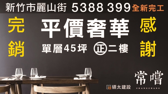 [新竹元培] 碩太建設「常嚐」(透天) 2014-08-19 完銷POP