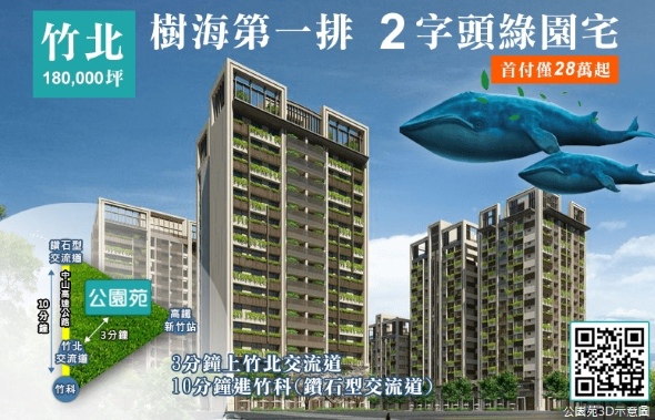 [竹北縣三] 總誼建設「公園苑」(大樓) 2014-08-19 議題報導主圖(source 好房網)