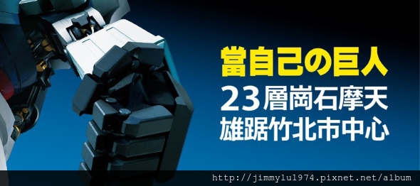 [竹北縣三] 興富發建設「巨人」(大樓) 2014-08-28 002.jpg