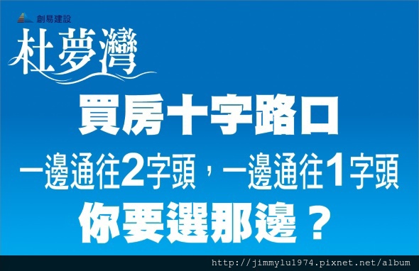 [竹南崎頂] 創易建設「杜夢灣」(大樓) 2014-08-26 001 slogan.jpg