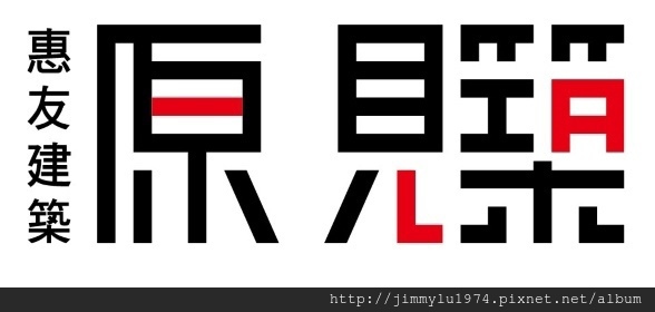 [竹北高鐵] 惠友建設「原見築」(大樓) 2014-09-01 014 LOGO
