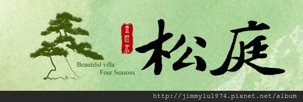 [新豐福陽] 金旺宏實業「松庭」(透天) 2014-09-03 002 LOGO.jpg
