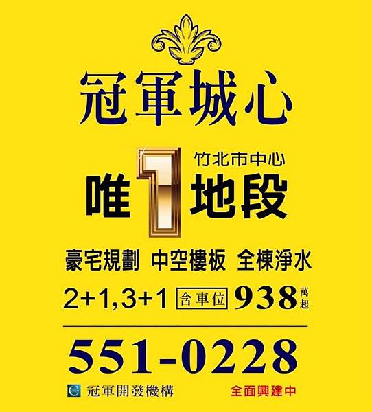 [竹北市區] 冠軍開發建設「冠軍城心」(大樓) 2014-09-16 POP